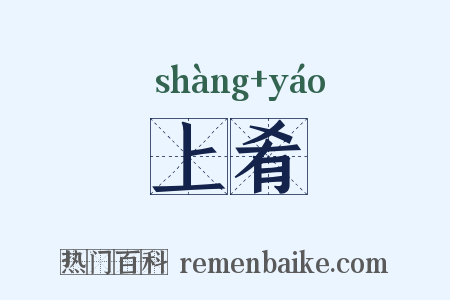 上肴是什么意思的图片